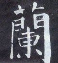 兰字的其他书法字体