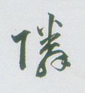 鄰字的其他书法字体