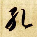 孔字的其他书法字体