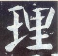 理字的其他书法字体