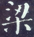 粱字的其他书法字体