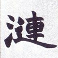 涟字的其他书法字体