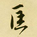 匩 Calligraphy