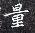 量字的其他书法字体