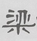 樑字的其他书法字体