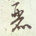 麗字的其他书法字体