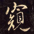 闚字的其他书法字体