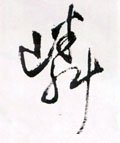 嶙字的其他书法字体