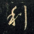 利字的其他书法字体