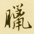 腊字的其他书法字体