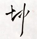 堃字的其他书法字体