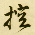 控字的其他书法字体