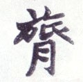 膂字的其他书法字体