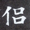 侶字的其他书法字体