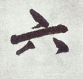 陸字的其他书法字体