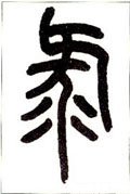 录 Calligraphy