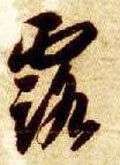 露字的其他书法字体