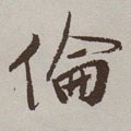 倫字的其他书法字体