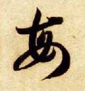 每 Calligraphy