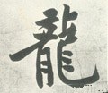 龒字的其他书法字体