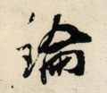 论 Calligraphy