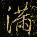 滿字的其他书法字体