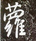 萝字的其他书法字体