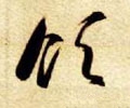 領 Calligraphy