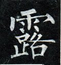 露字的其他书法字体