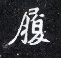 履字的其他书法字体