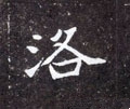 洛字的其他书法字体