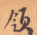 領 Calligraphy