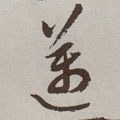 迈 Calligraphy