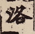 洜字的其他书法字体