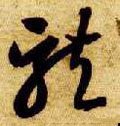 龒字的其他书法字体