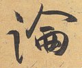 论 Calligraphy