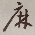 麻 Calligraphy