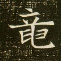 龒字的其他书法字体