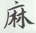 麻 Calligraphy