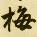 栂字的其他书法字体