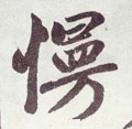 慢 Calligraphy