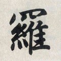 罗字的其他书法字体