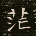 茫字的其他书法字体