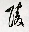 陵字的其他书法字体