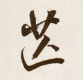 笀字的其他书法字体