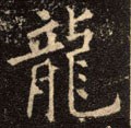 龒字的其他书法字体