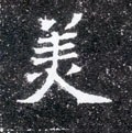 美字的其他书法字体