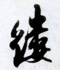 縷字的其他书法字体