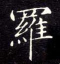 罗字的其他书法字体