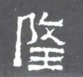 靇字的其他书法字体